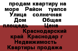 продам квартиру на море › Район ­ туапсе › Улица ­ солнечная › Дом ­ 22 › Общая площадь ­ 30 › Цена ­ 1 650 000 - Краснодарский край, Краснодар г. Недвижимость » Квартиры продажа   